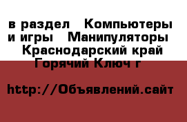  в раздел : Компьютеры и игры » Манипуляторы . Краснодарский край,Горячий Ключ г.